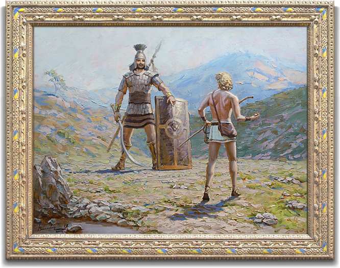 Картина "Давид и Голиаф."